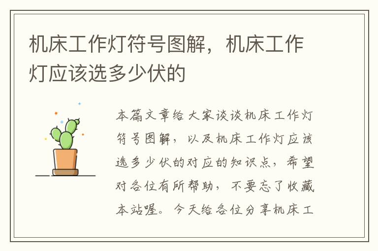 机床工作灯符号图解,机床工作灯应该选多少伏的