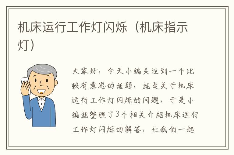 机床运行工作灯闪烁(机床指示灯)