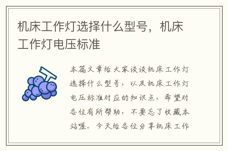 机床工作灯选择什么型号,机床工作灯电压标准