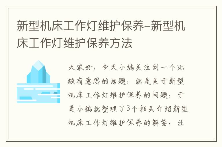 新型机床工作灯维护保养-新型机床工作灯维护保养方法