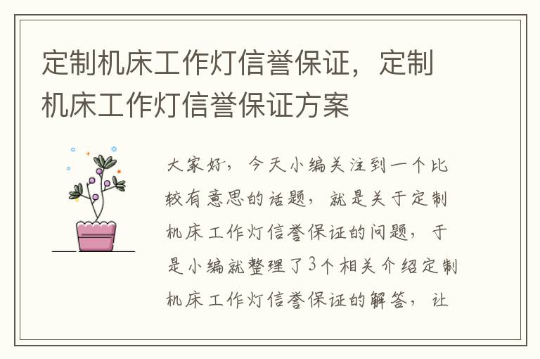 定制机床工作灯信誉保证,定制机床工作灯信誉保证方案