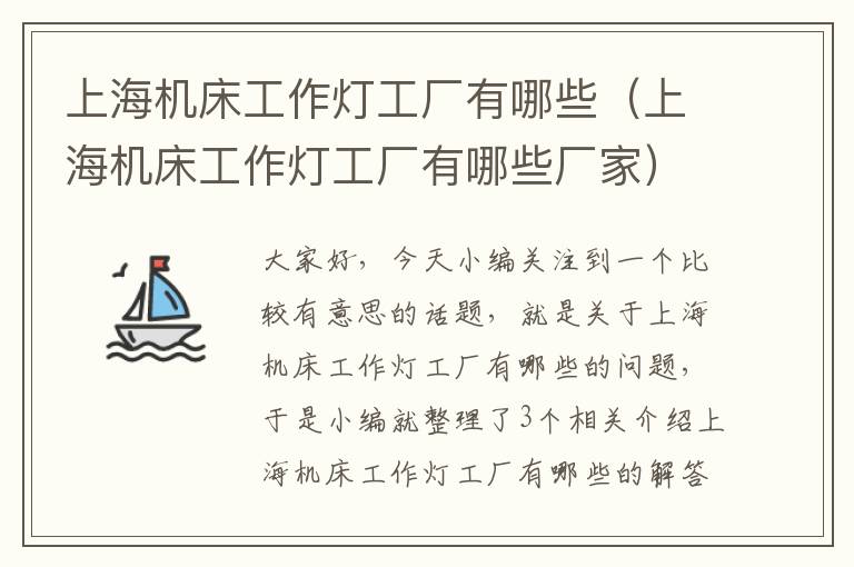 上海机床工作灯工厂有哪些(上海机床工作灯工厂有哪些厂家)