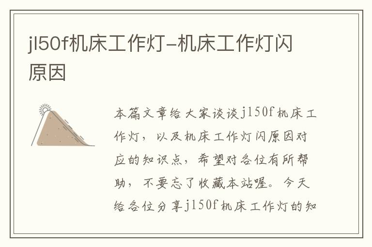 jl50f机床工作灯-机床工作灯闪原因