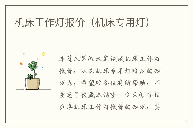 机床工作灯报价(机床专用灯)