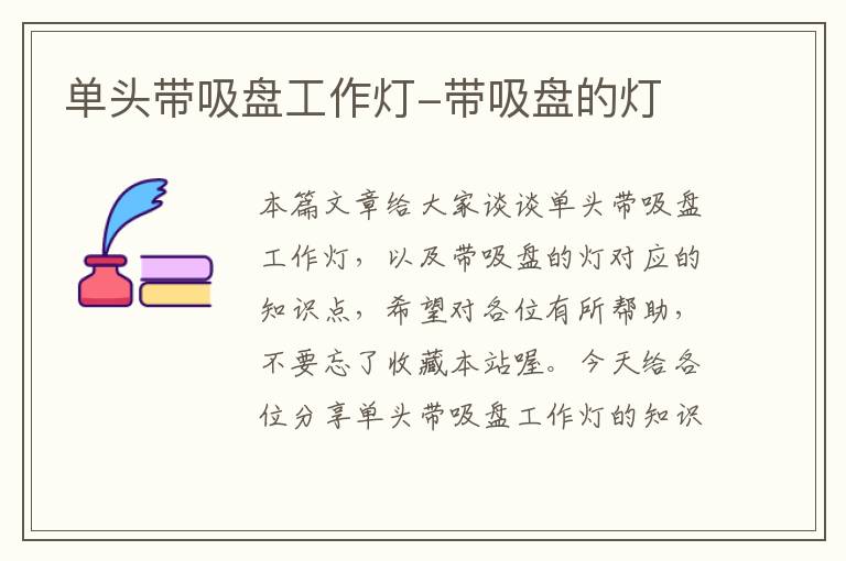 单头带吸盘工作灯-带吸盘的灯