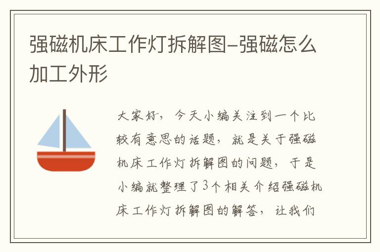 强磁机床工作灯拆解图-强磁怎么加工外形