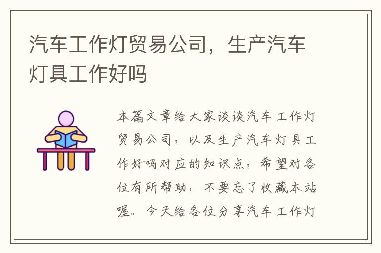 汽车工作灯贸易公司,生产汽车灯具工作好吗