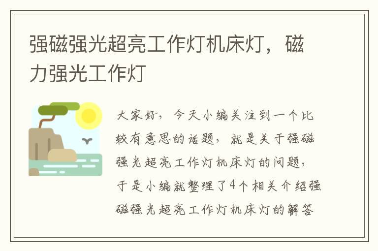 强磁强光超亮工作灯机床灯,磁力强光工作灯
