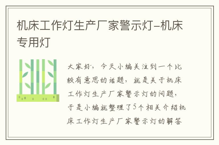机床工作灯生产厂家警示灯-机床专用灯