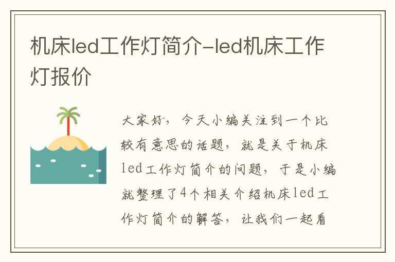 机床led工作灯简介-led机床工作灯报价