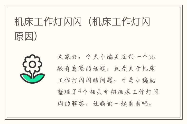 机床工作灯闪闪(机床工作灯闪原因)