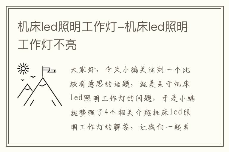 机床led照明工作灯-机床led照明工作灯不亮