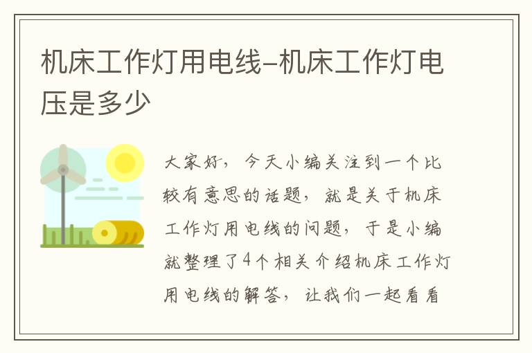 机床工作灯用电线-机床工作灯电压是多少