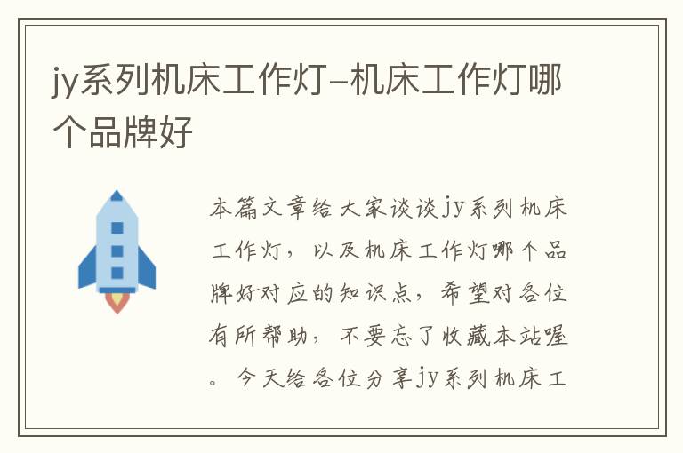 jy系列机床工作灯-机床工作灯哪个品牌好