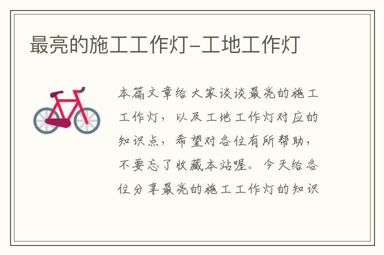 最亮的施工工作灯-工地工作灯