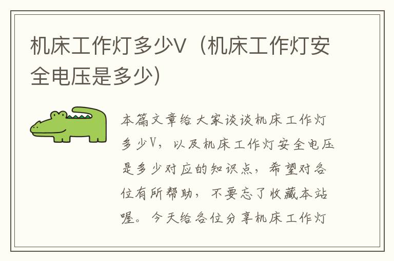 机床工作灯多少V(机床工作灯安全电压是多少)