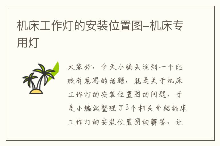 机床工作灯的安装位置图-机床专用灯