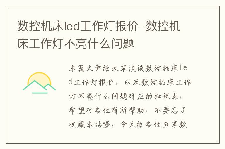 数控机床led工作灯报价-数控机床工作灯不亮什么问题