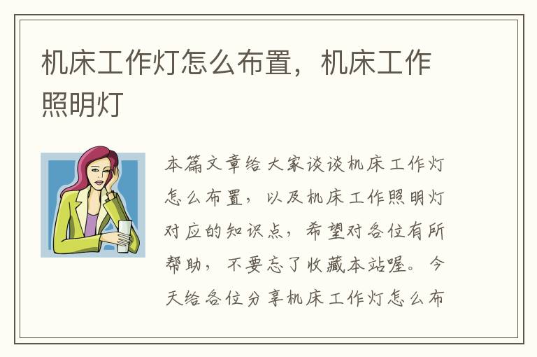 机床工作灯怎么布置,机床工作照明灯