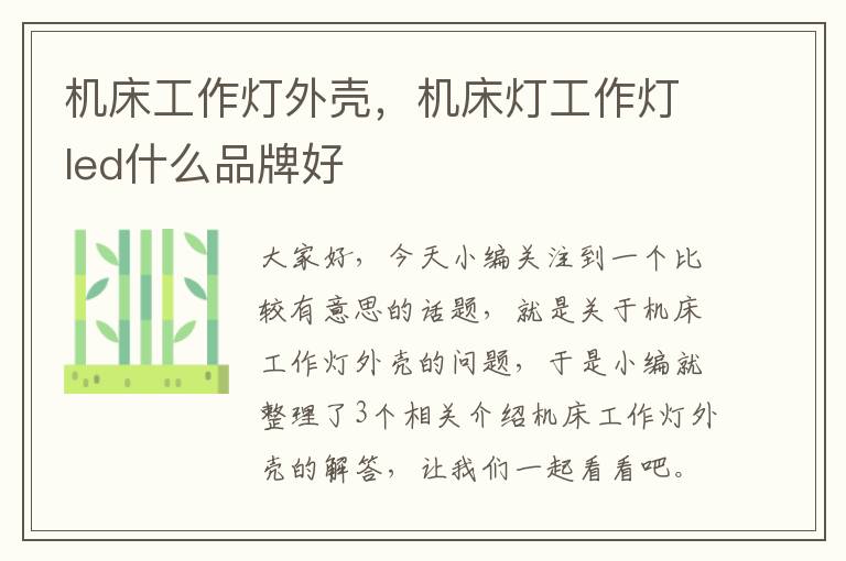 机床工作灯外壳,机床灯工作灯led什么品牌好