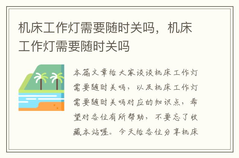 机床工作灯需要随时关吗,机床工作灯需要随时关吗