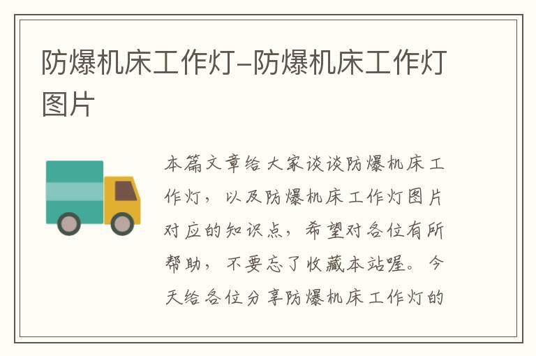 防爆机床工作灯-防爆机床工作灯图片