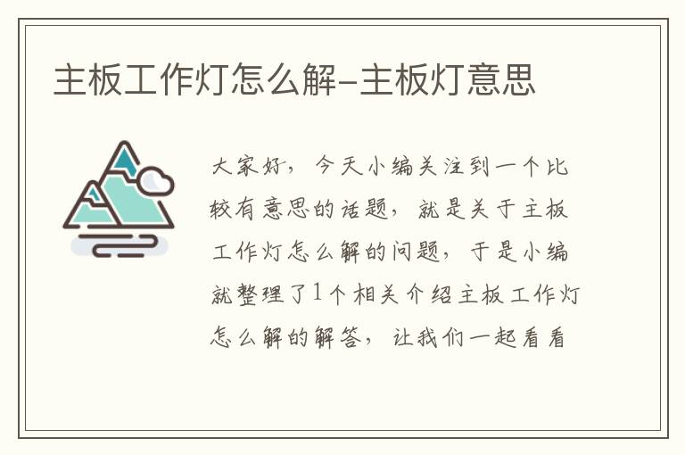 主板工作灯怎么解-主板灯意思