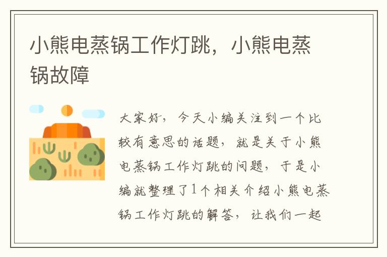 小熊电蒸锅工作灯跳,小熊电蒸锅故障