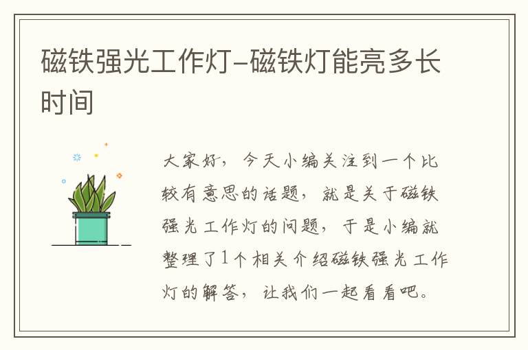 磁铁强光工作灯-磁铁灯能亮多长时间