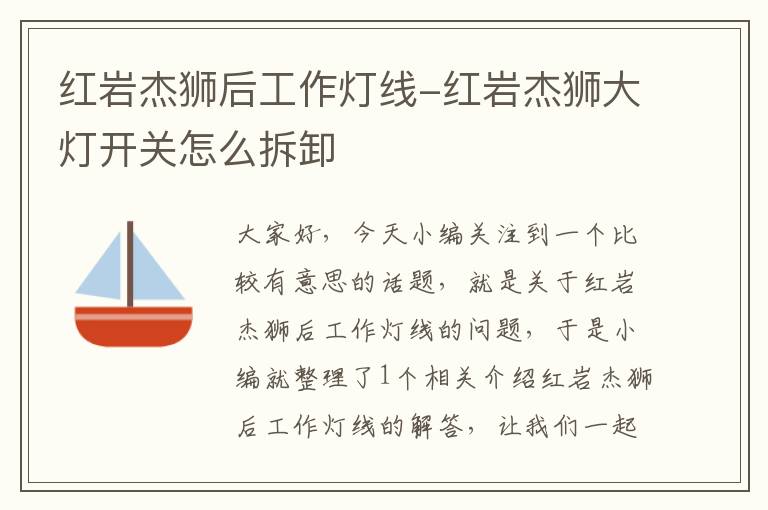 红岩杰狮后工作灯线-红岩杰狮大灯开关怎么拆卸