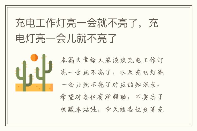 充电工作灯亮一会就不亮了,充电灯亮一会儿就不亮了
