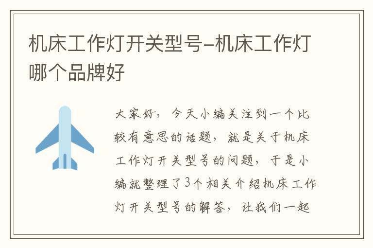 机床工作灯开关型号-机床工作灯哪个品牌好
