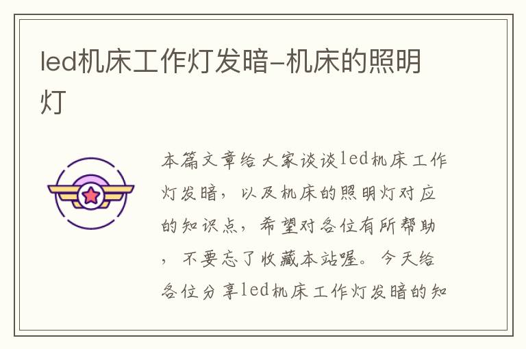 led机床工作灯发暗-机床的照明灯