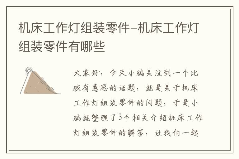 机床工作灯组装零件-机床工作灯组装零件有哪些