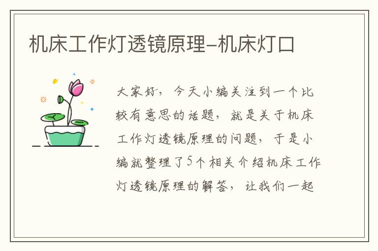 机床工作灯透镜原理-机床灯口