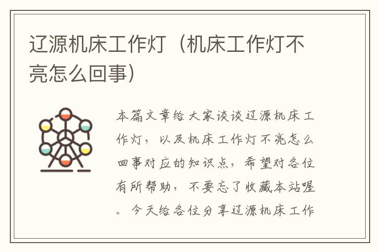 辽源机床工作灯(机床工作灯不亮怎么回事)