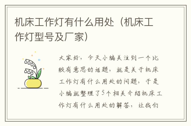 机床工作灯有什么用处(机床工作灯型号及厂家)