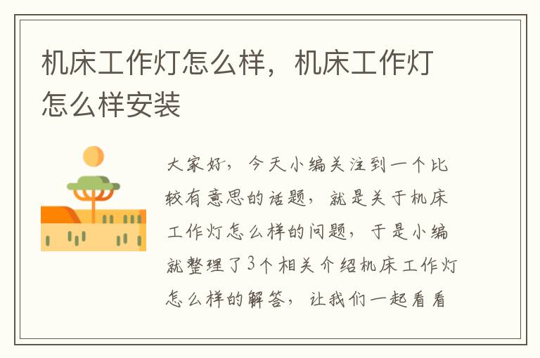 机床工作灯怎么样,机床工作灯怎么样安装