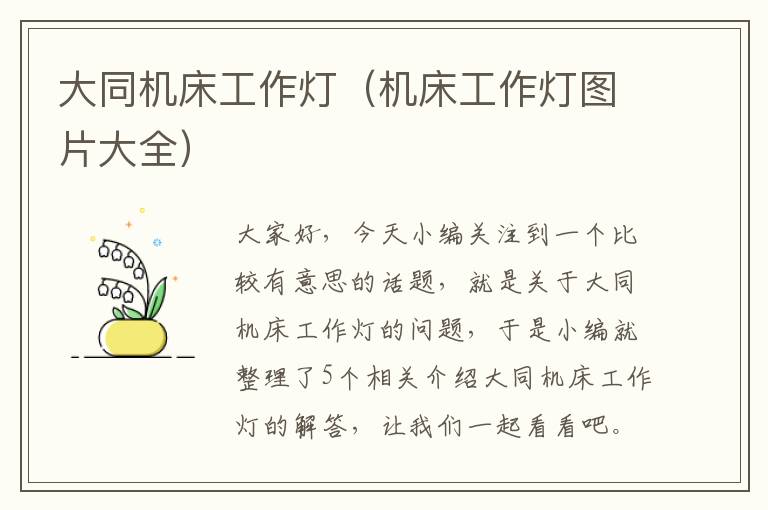 大同机床工作灯(机床工作灯图片大全)