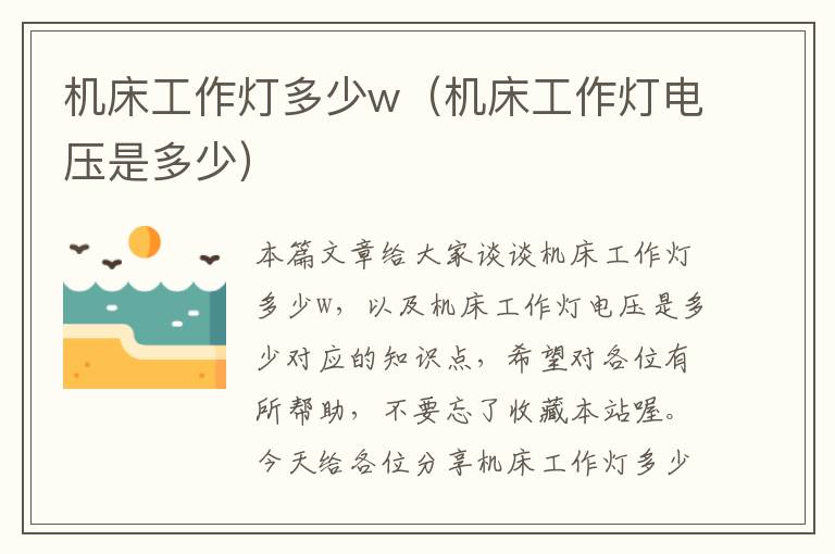 机床工作灯多少w(机床工作灯电压是多少)
