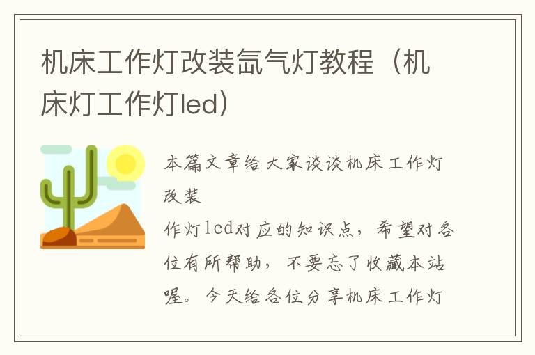 机床工作灯改装氙气灯教程(机床灯工作灯led)