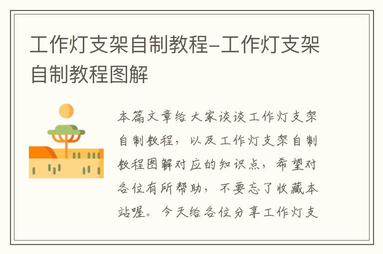工作灯支架自制教程-工作灯支架自制教程图解
