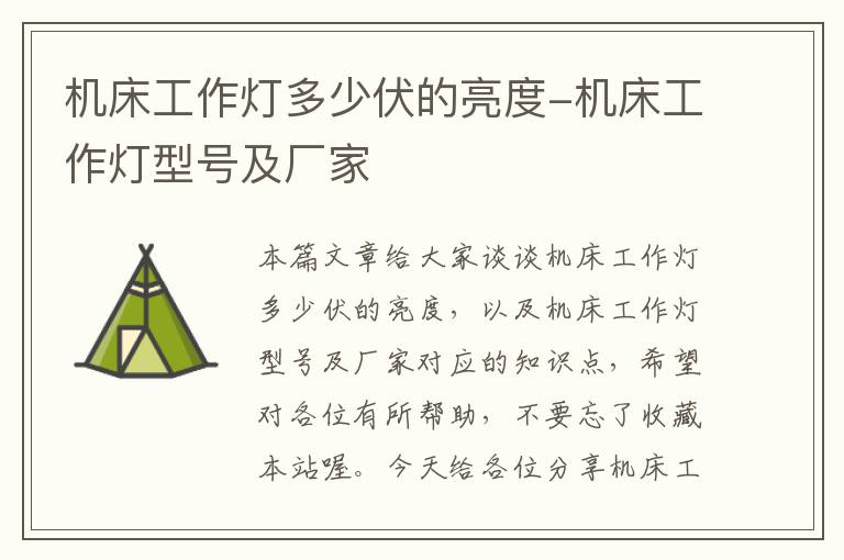 机床工作灯多少伏的亮度-机床工作灯型号及厂家