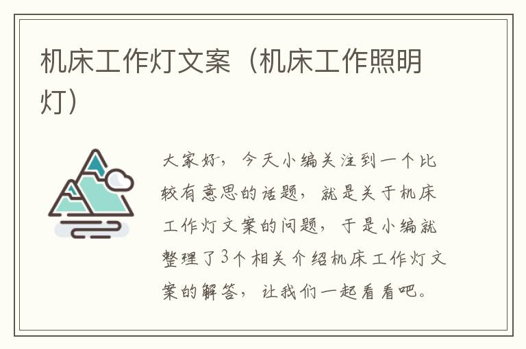 机床工作灯文案(机床工作照明灯)