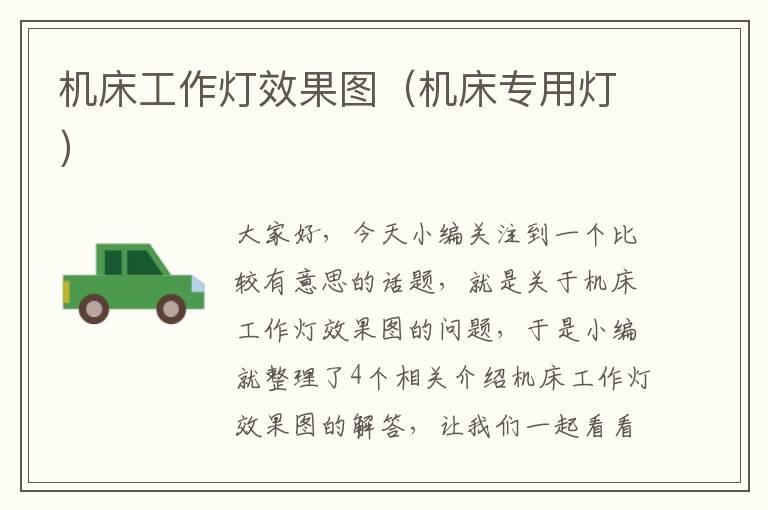 机床工作灯效果图(机床专用灯)