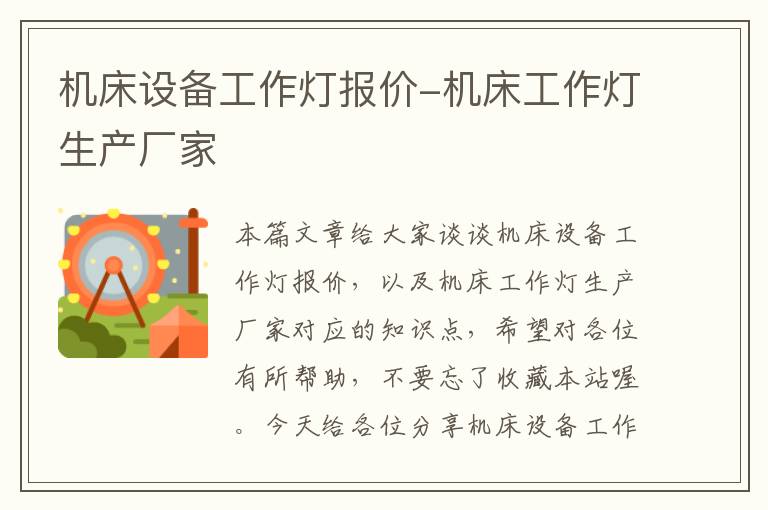 机床设备工作灯报价-机床工作灯生产厂家