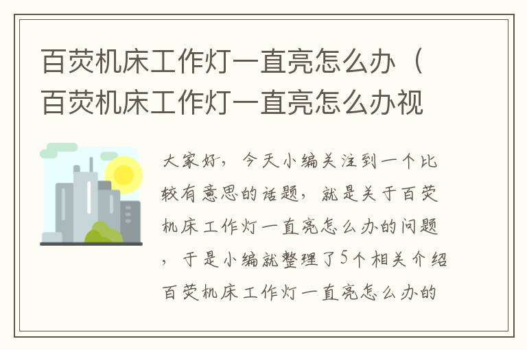 百荧机床工作灯一直亮怎么办(百荧机床工作灯一直亮怎么办视频)