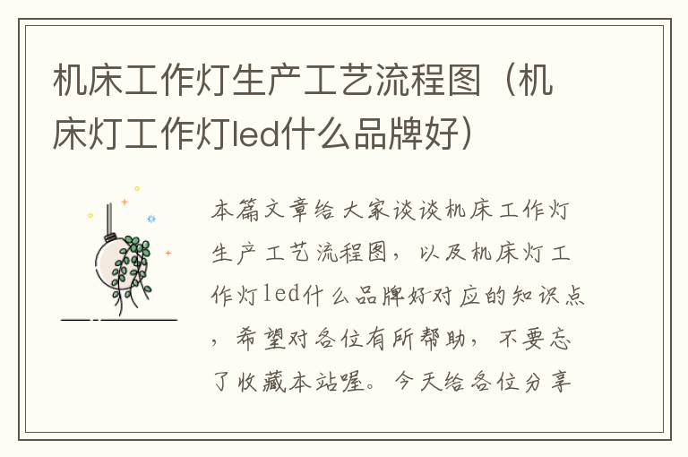 机床工作灯生产工艺流程图(机床灯工作灯led什么品牌好)