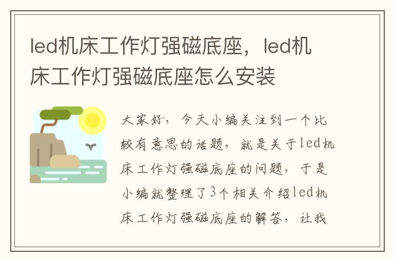 led机床工作灯强磁底座,led机床工作灯强磁底座怎么安装