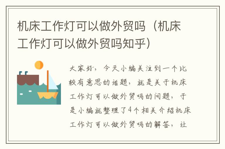 机床工作灯可以做外贸吗(机床工作灯可以做外贸吗知乎)
